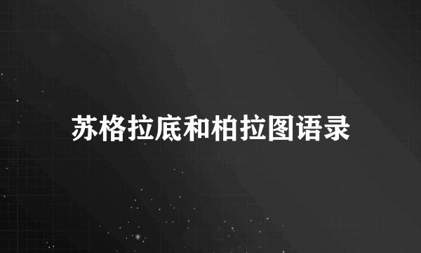 苏格拉底和柏拉图语录