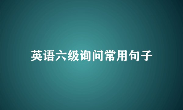 英语六级询问常用句子