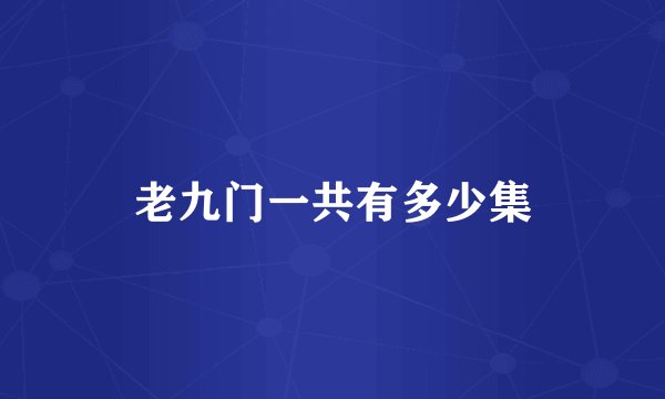 老九门一共有多少集