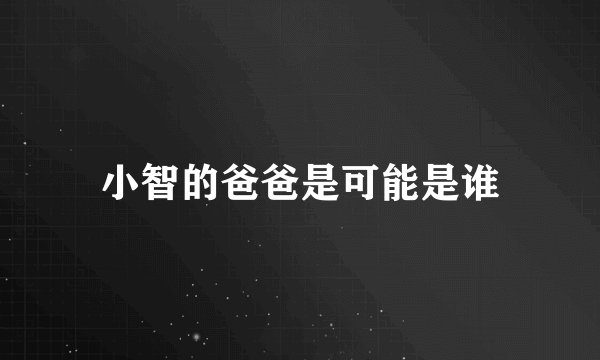 小智的爸爸是可能是谁