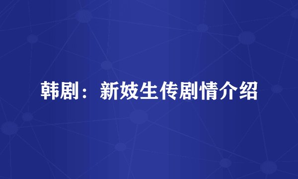韩剧：新妓生传剧情介绍