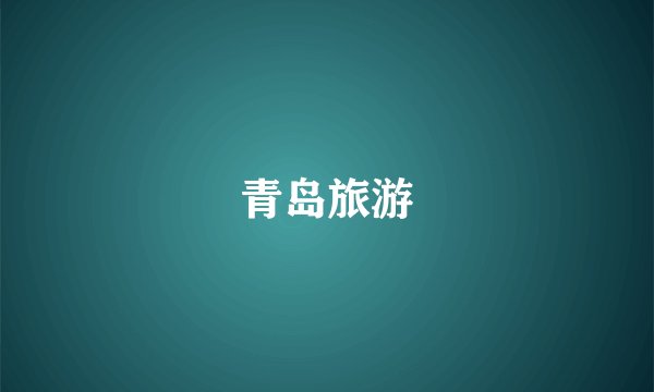 青岛旅游