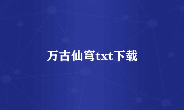 万古仙穹txt下载