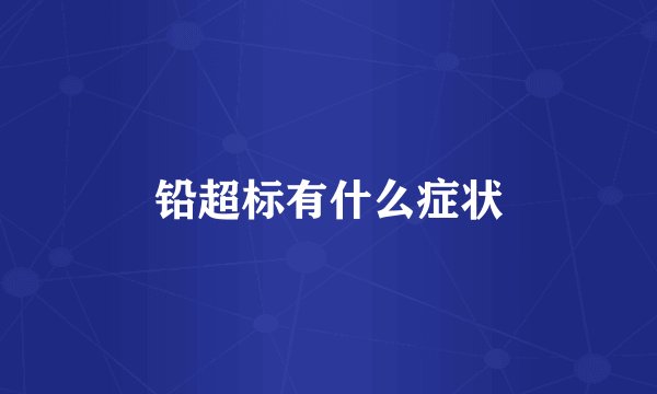 铅超标有什么症状