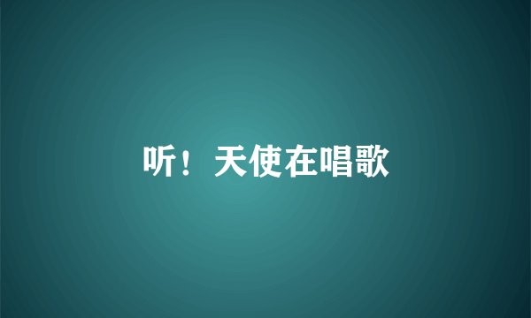 听！天使在唱歌