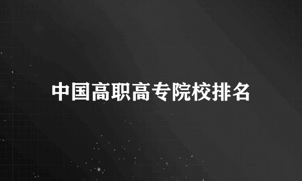 中国高职高专院校排名