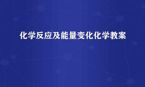 化学反应及能量变化化学教案