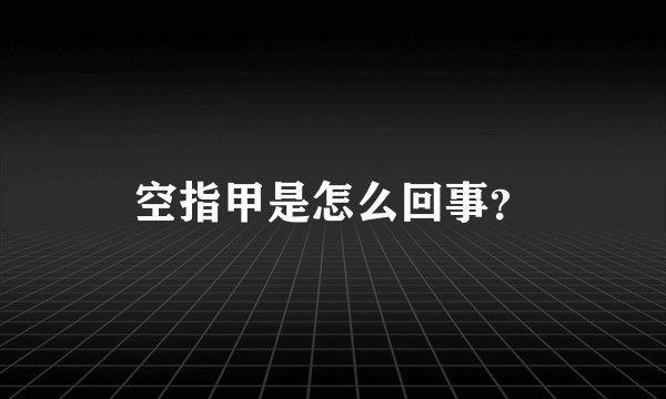 空指甲是怎么回事？