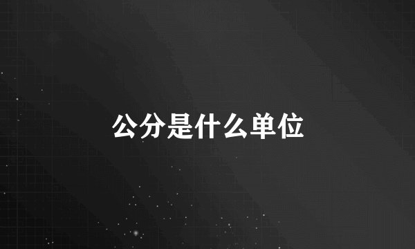 公分是什么单位
