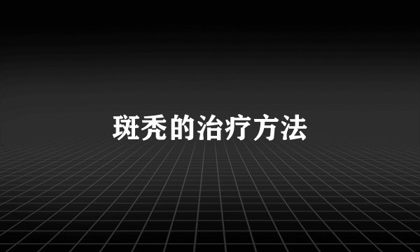 斑秃的治疗方法