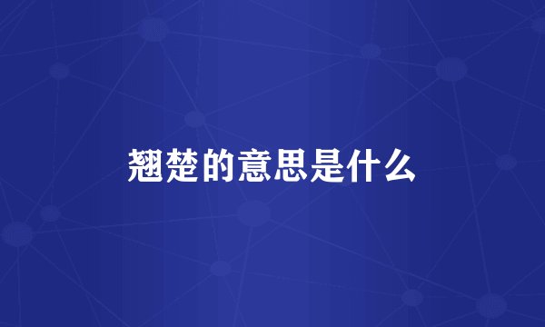 翘楚的意思是什么