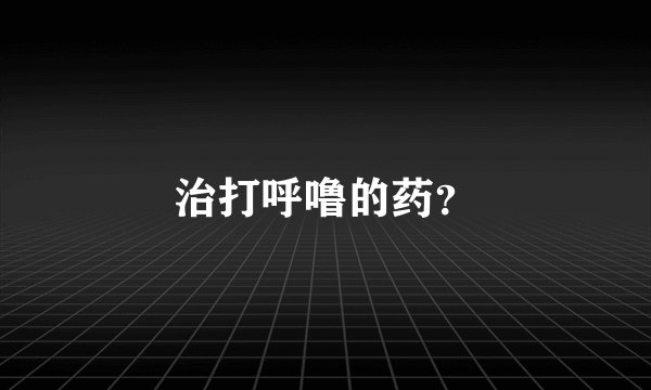 治打呼噜的药？