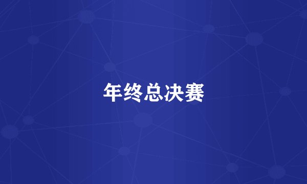 年终总决赛