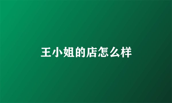 王小姐的店怎么样