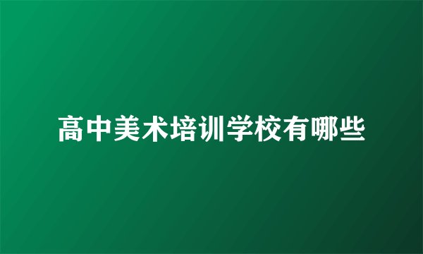 高中美术培训学校有哪些