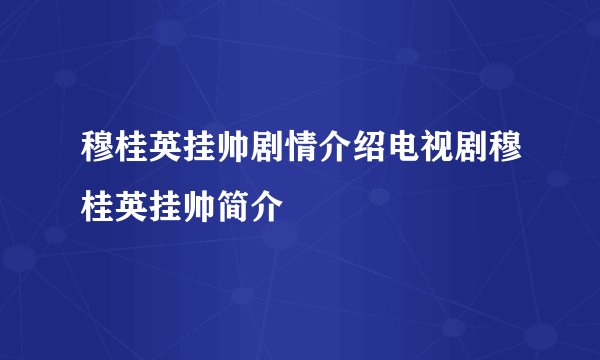 穆桂英挂帅剧情介绍电视剧穆桂英挂帅简介