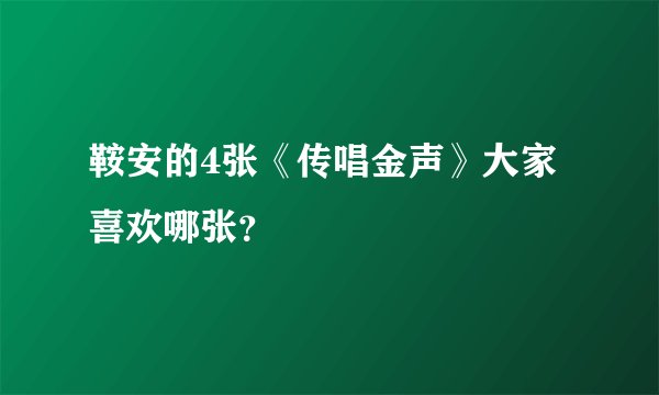 鞍安的4张《传唱金声》大家喜欢哪张？