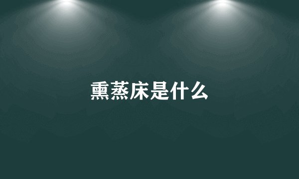 熏蒸床是什么