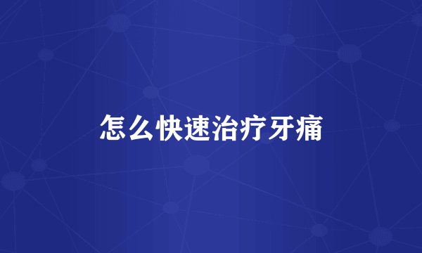 怎么快速治疗牙痛