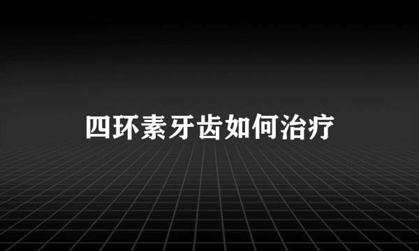 四环素牙齿如何治疗