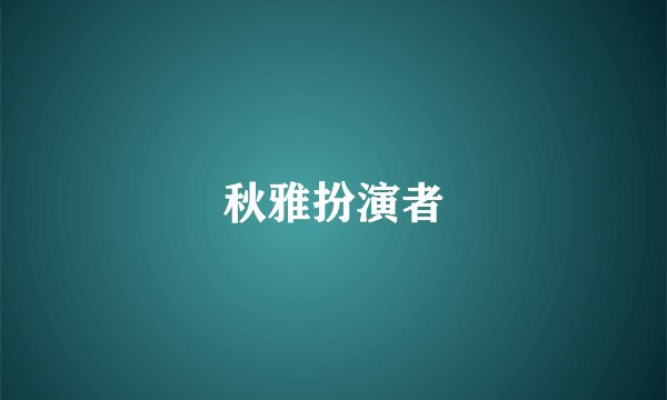 秋雅扮演者