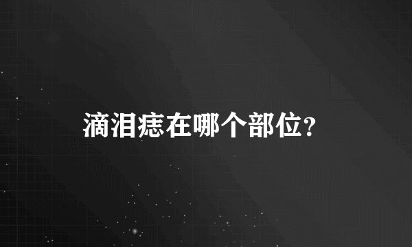滴泪痣在哪个部位？