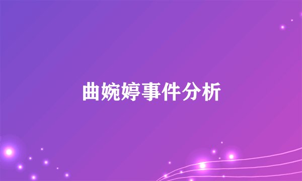 曲婉婷事件分析