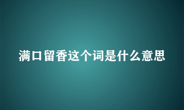 满口留香这个词是什么意思