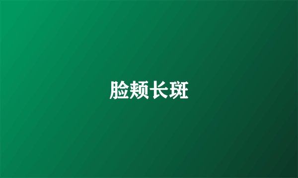 脸颊长斑