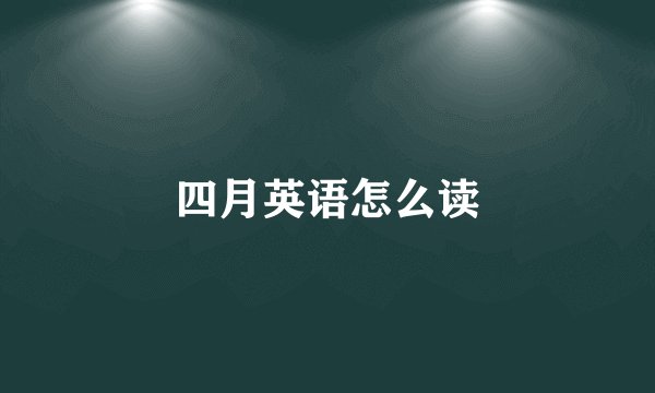 四月英语怎么读