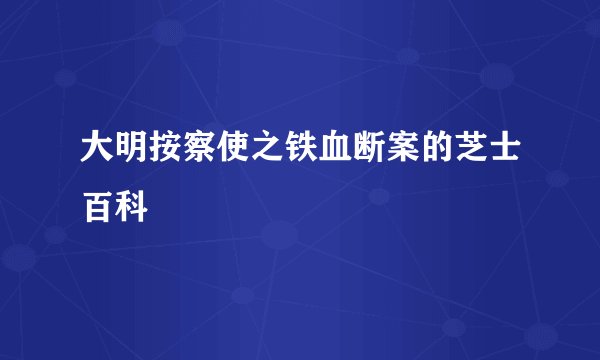 大明按察使之铁血断案的芝士百科