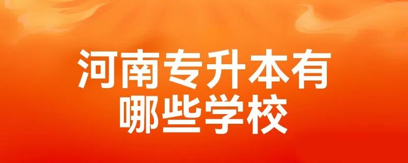 河南专升本有哪些学校