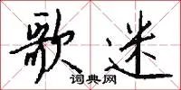 歌迷