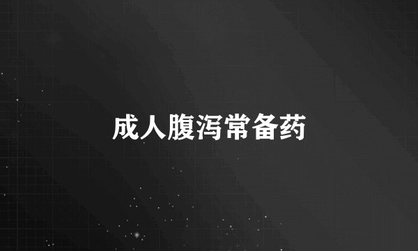 成人腹泻常备药