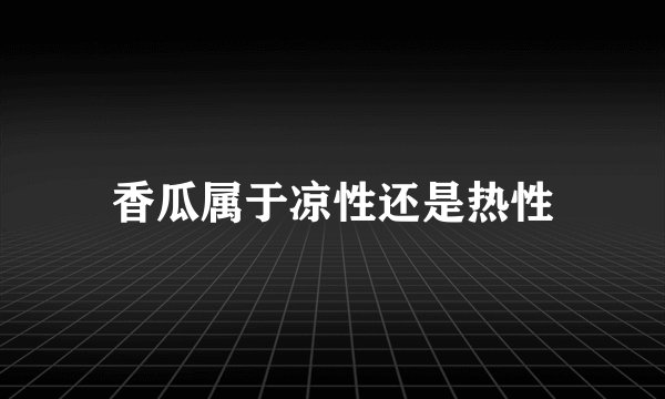 香瓜属于凉性还是热性