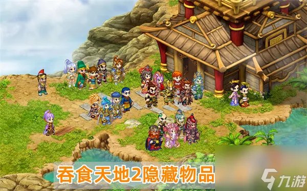 吞食天地2隐藏物品大全 吞食天地2隐藏物品图文攻略