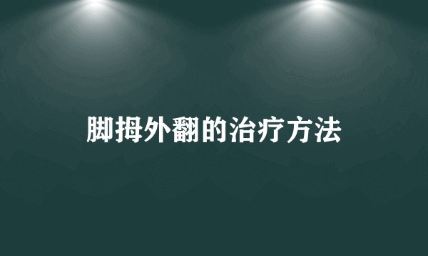 脚拇外翻的治疗方法