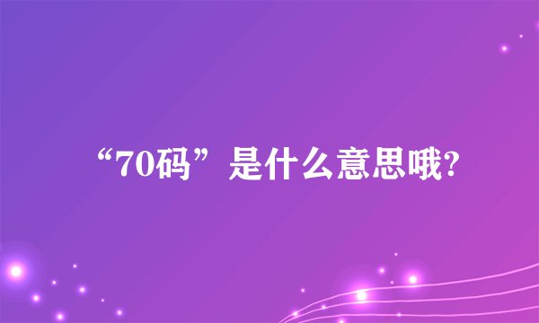 “70码”是什么意思哦?