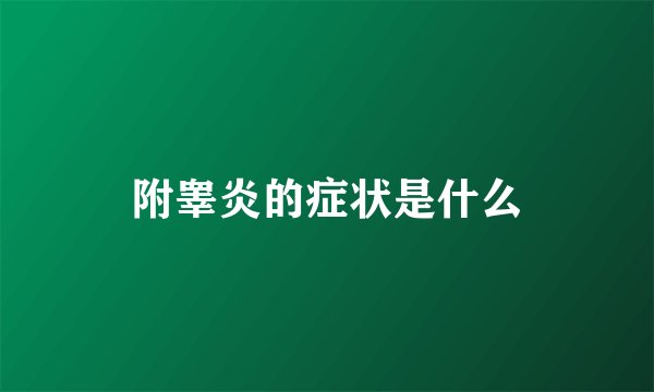 附睾炎的症状是什么