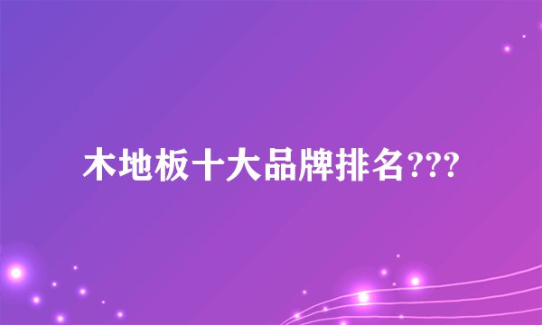 木地板十大品牌排名???