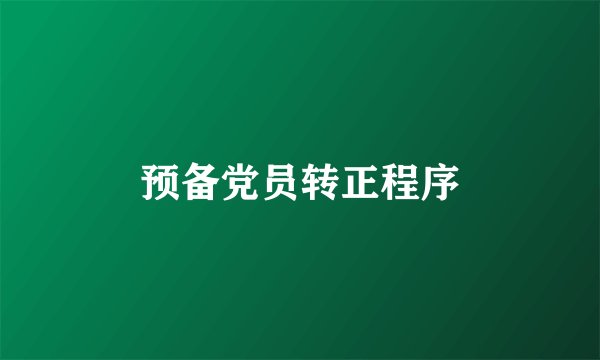 预备党员转正程序