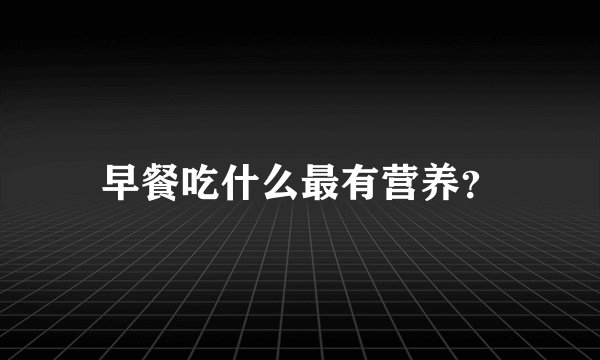早餐吃什么最有营养？