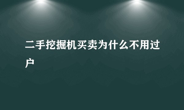 二手挖掘机买卖为什么不用过户