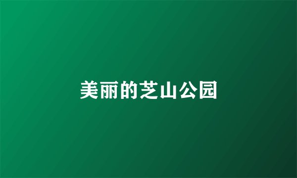 美丽的芝山公园