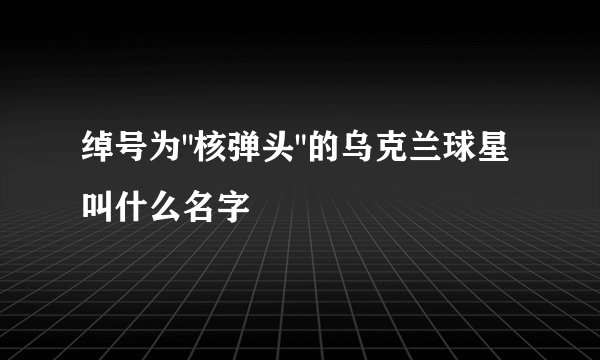 绰号为