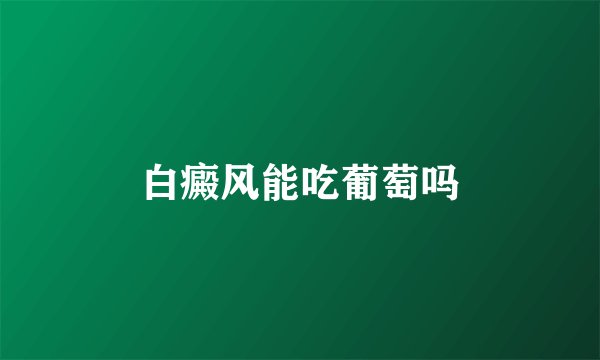 白癜风能吃葡萄吗