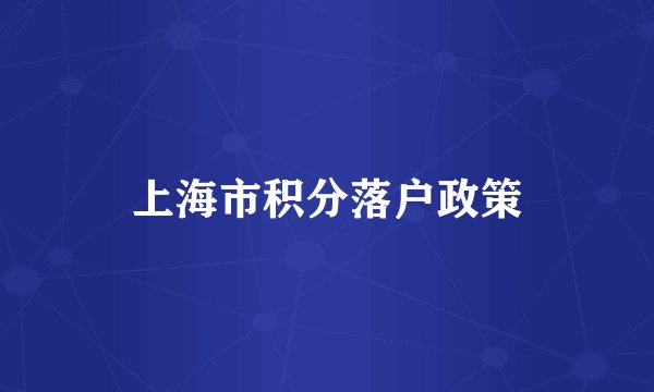 上海市积分落户政策