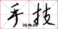 手技