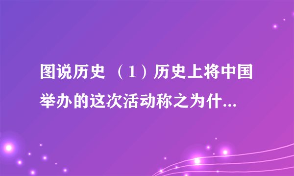图说历史 (1)历史上将中国举办的这次活动称之为什么样的外交活动?对中美关系产生了什么样的影响? (2)这次活动后,中美关系发生了哪些重大变化?