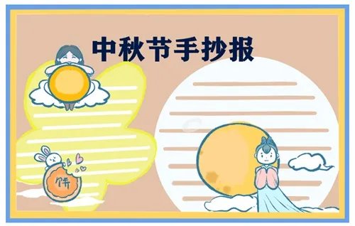 三四年级中秋节手抄报绘画简单漂亮